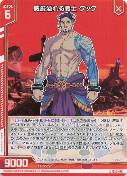 画像1: 【N】威厳溢れる戦士 クック　IG08-010 (1)