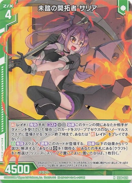 画像1: 【N】未踏の開拓者 サリア　IG08-020 (1)