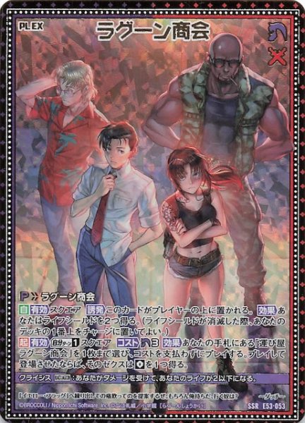 画像1: 【SSR】ラグーン商会　E53-053 (1)