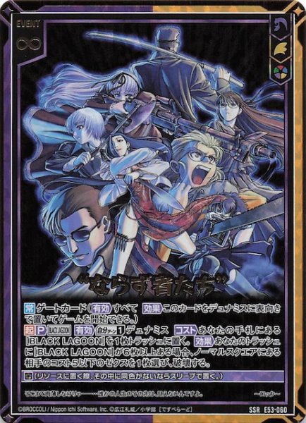 画像1: 【SSR】“ならず者たち”　E53-060 (1)