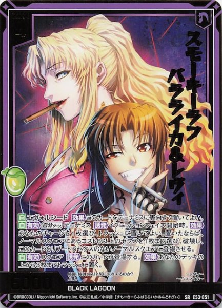 画像1: 【SR】スモーキーラフ バラライカ＆レヴィ　E53-051 (1)