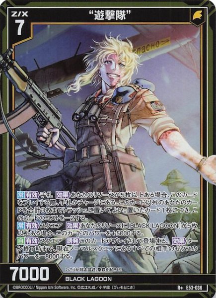 画像1: 【R+】“遊撃隊”　E53-036 (1)