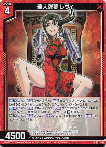 画像1: 【R】華人弾幕 レヴィ　E53-021 (1)