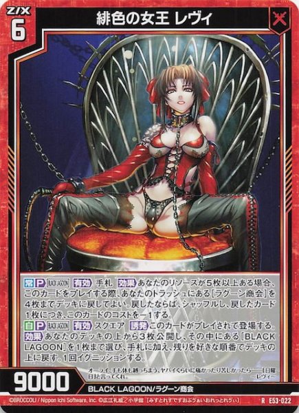 画像1: 【R】緋色の女王 レヴィ　E53-022 (1)