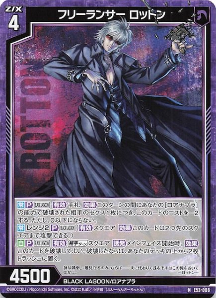画像1: 【N】フリーランサー ロットン　E53-008 (1)