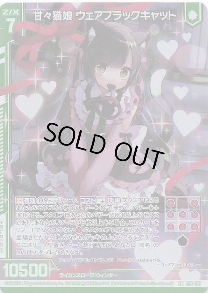 画像1: 【SR】甘々猫娘 ウェアブラックキャット　E52-051 (1)