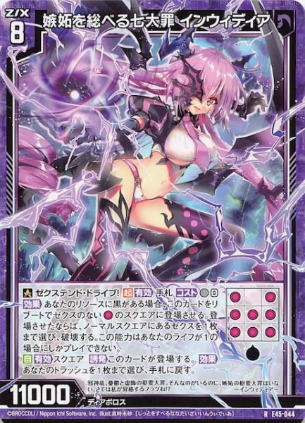 画像1: 【E45 R】嫉妬を統べる七大罪 インウィディア　E45-044 (1)