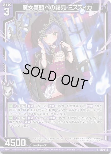 画像1: 【R】魔女筆頭への謁見 ミスティカ　E50-042 (1)