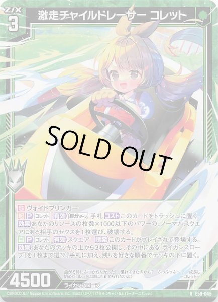 画像1: 【R】激走チャイルドレーサー コレット　E50-045 (1)