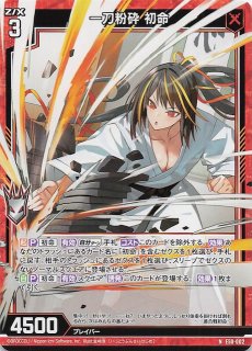 Z/X ゼクス IGR E50-105 一番合戦初命