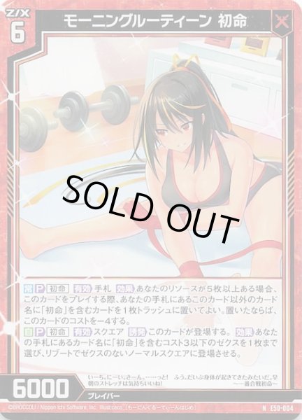 画像1: 【N】モーニングルーティーン 初命　E50-004 (1)