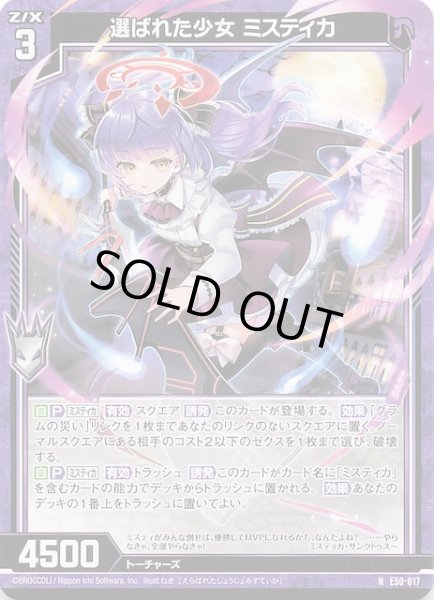 画像1: 【N】選ばれた少女 ミスティカ　E50-017 (1)