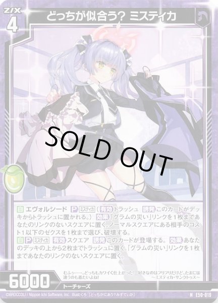 画像1: 【N】どっちが似合う？ ミスティカ　E50-019 (1)