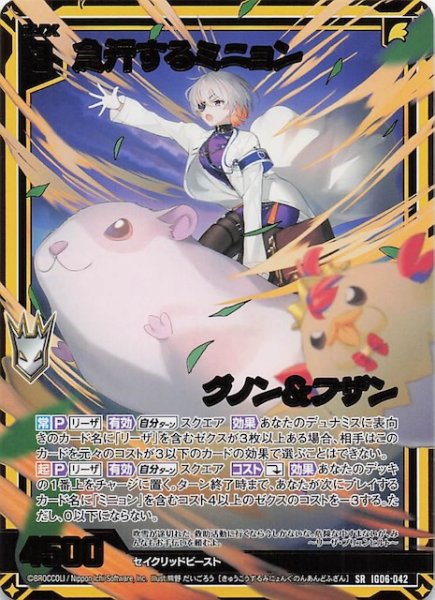 画像1: 【SR】急行するミニョン グノン＆フザン　IG06-042 (1)