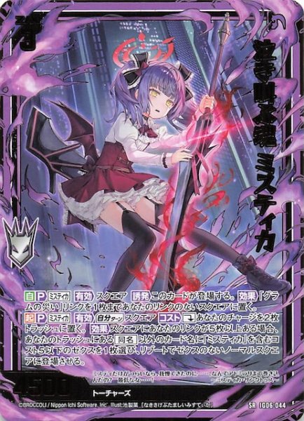 画像1: 【SR】泣き叫ぶ魂 ミスティカ　IG06-044 (1)