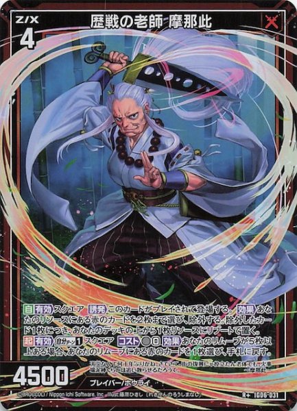 画像1: 【R+】歴戦の老師 摩那此　IG06-031 (1)