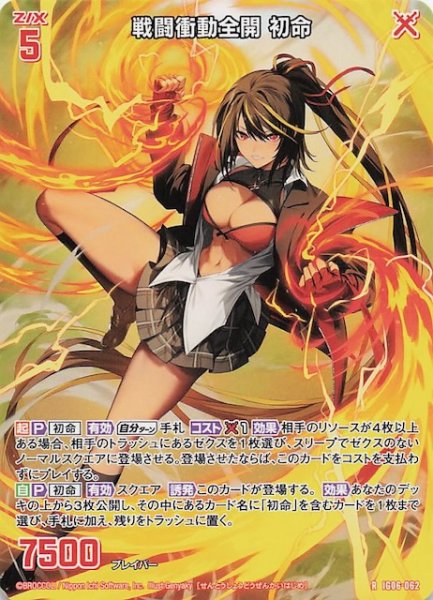 画像1: 【再録R】戦闘衝動全開 初命　IG06-062 (1)