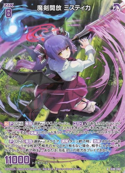 画像1: 【再録R】魔剣開放 ミスティカ　IG06-068 (1)