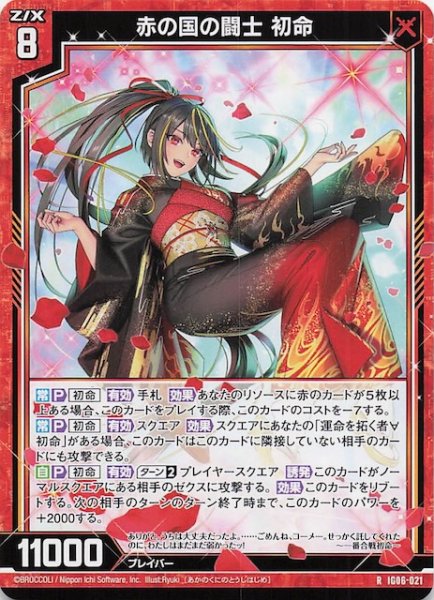 画像1: 【R】赤の国の闘士 初命　IG06-021 (1)