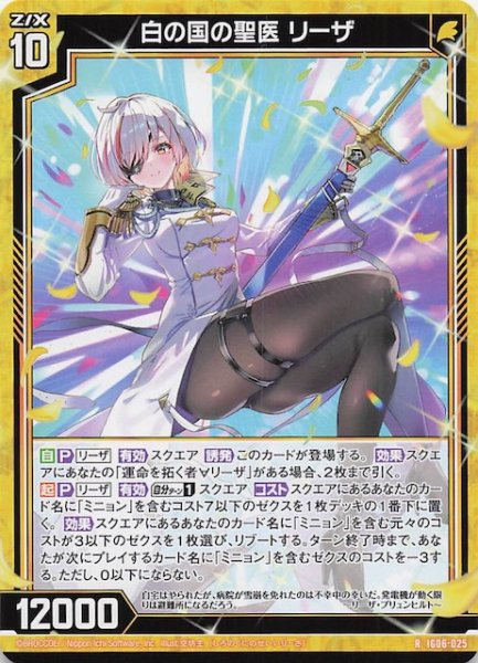 画像1: 【R】白の国の聖医 リーザ　IG06-025 (1)
