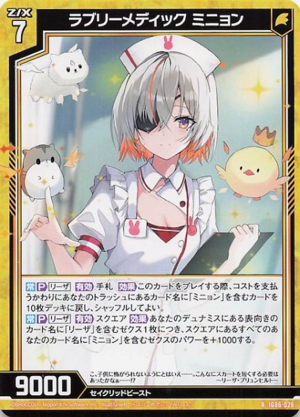画像1: 【R】ラブリーメディック ミニョン　IG06-026 (1)