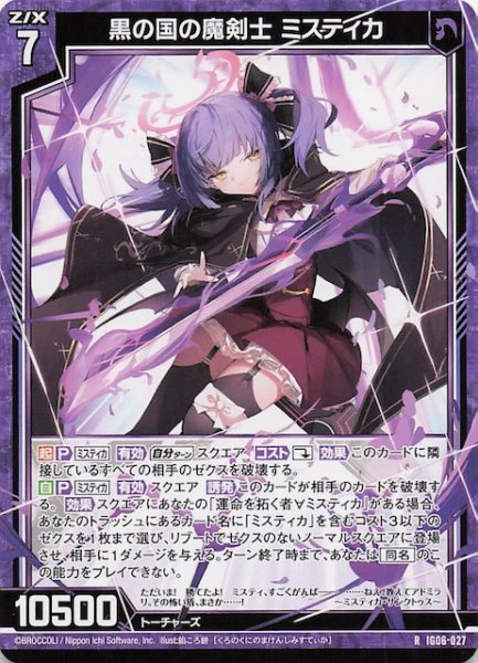 画像1: 【R】黒の国の魔剣士 ミスティカ　IG06-027 (1)