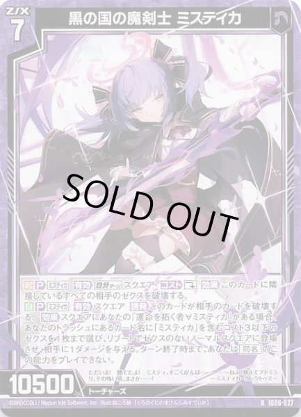 画像1: 【R】黒の国の魔剣士 ミスティカ　IG06-027 (1)