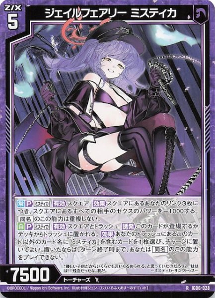 画像1: 【R】ジェイルフェアリー ミスティカ　IG06-028 (1)