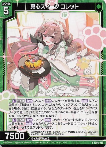 画像1: 【R】真心スイーツ コレット　IG06-030 (1)