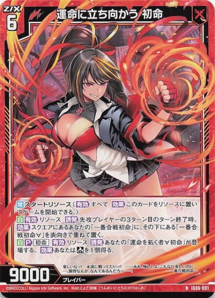 画像1: 【N】運命に立ち向かう 初命　IG06-001 (1)