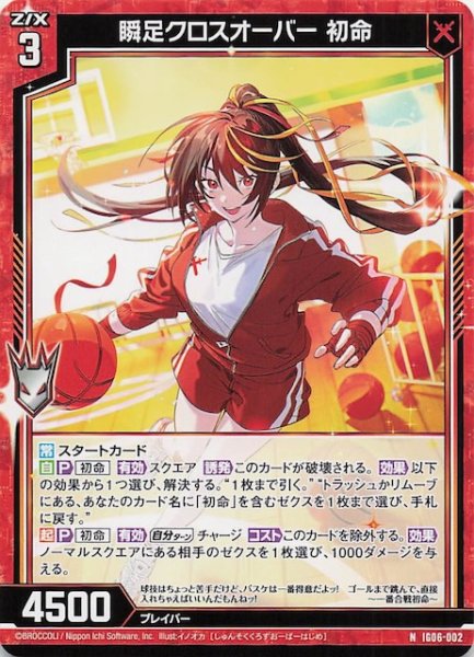 画像1: 【N】瞬足クロスオーバー 初命　IG06-002 (1)