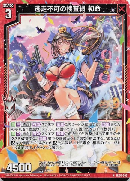 画像1: 【N】逃走不可の捜査網 初命　IG06-003 (1)