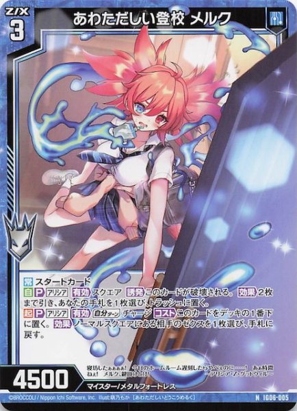 画像1: 【N】あわただしい登校 メルク　IG06-005 (1)