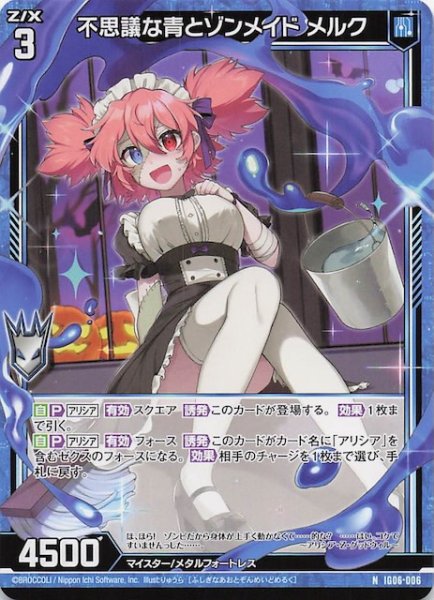 画像1: 【N】不思議な青とゾンメイド メルク　IG06-006 (1)