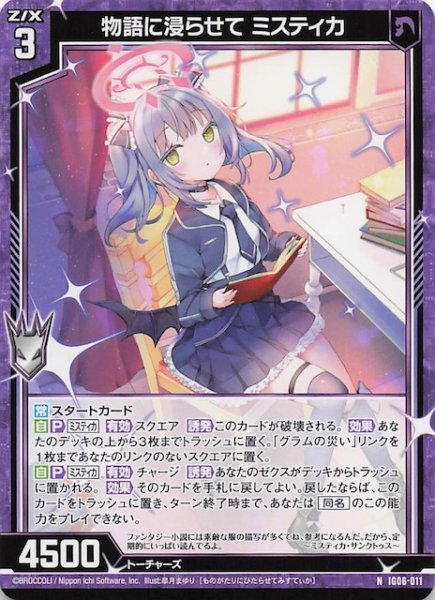 画像1: 【N】物語に浸らせて ミスティカ　IG06-011 (1)