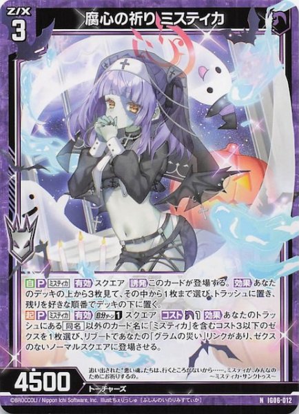 画像1: 【N】腐心の祈り ミスティカ　IG06-012 (1)