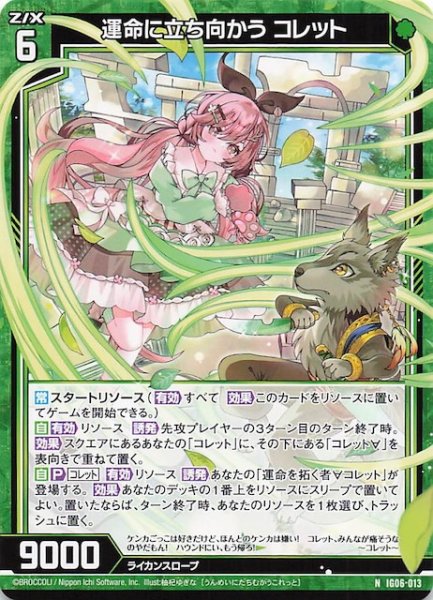 画像1: 【N】運命に立ち向かう コレット　IG06-013 (1)