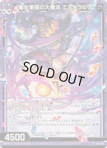 画像1: 【N】魔女筆頭の大魔法 エスメラルダ　IG06-019 (1)