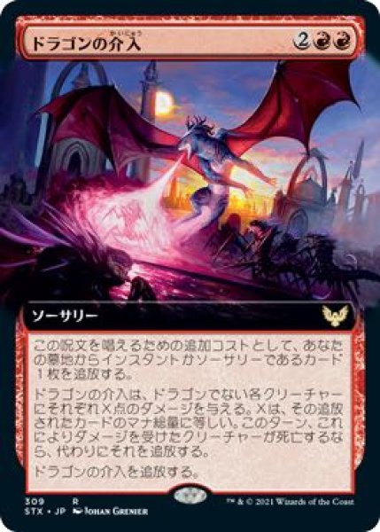 画像1: 【ストリクスヘイヴン：魔法学院 レア　拡張アート版】ドラゴンの介入　309 (1)