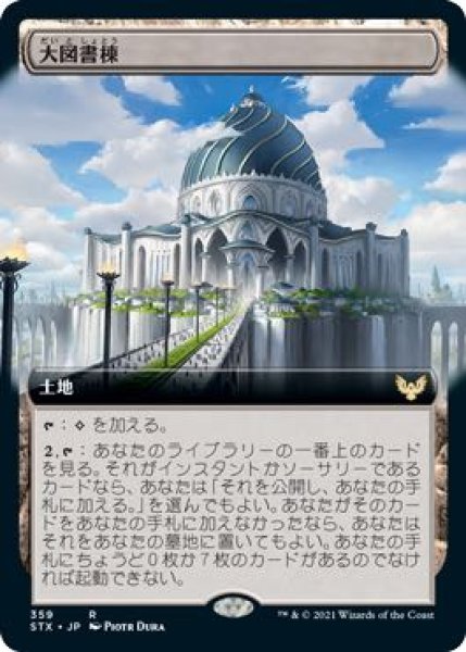 画像1: 【ストリクスヘイヴン：魔法学院 レア　拡張アート版】大図書棟　359 (1)