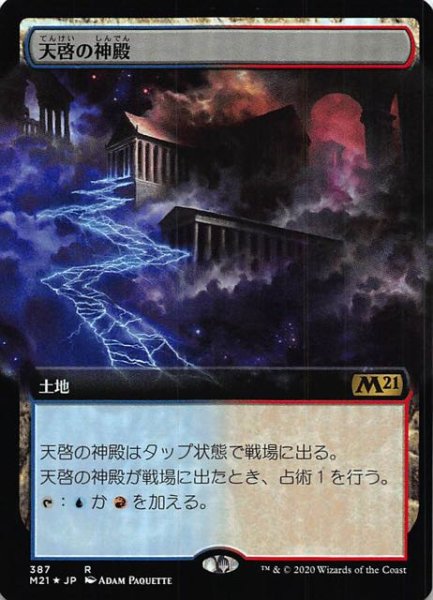 画像1: 【基本セット2021　レア　拡張アート版　FOIL】天啓の神殿 387 (1)