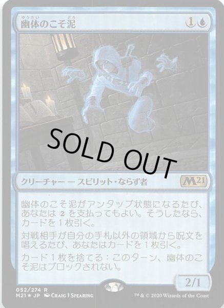 画像1: 【基本セット2021　レア　FOIL】幽体のこそ泥　052/274 (1)