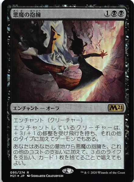 画像1: 【基本セット2021　レア　FOIL】悪魔の抱擁　095/274 (1)