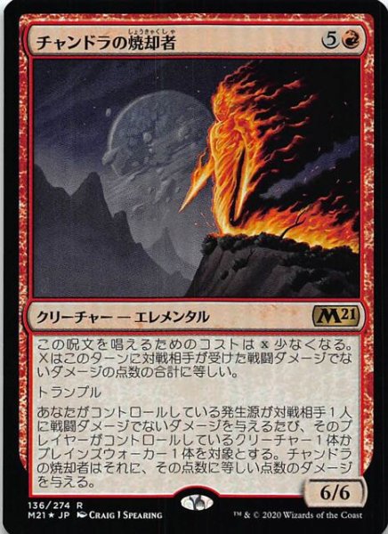 画像1: 【基本セット2021　レア　FOIL】チャンドラの焼却者　136/274 (1)