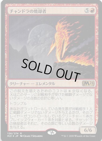 画像1: 【基本セット2021　レア　FOIL】チャンドラの焼却者　136/274 (1)