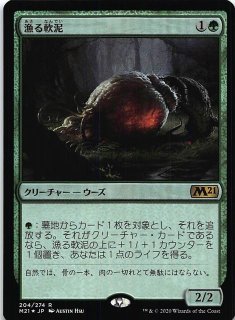 基本セット2021 レア 拡張アート版 FOIL】漁る軟泥 318 - マナソース