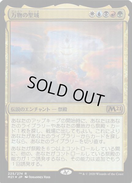 画像1: 【基本セット2021　レア　FOIL】万物の聖域　225/274 (1)