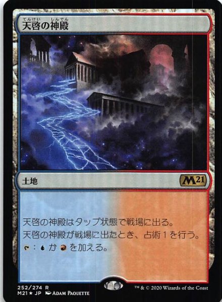 画像1: 【基本セット2021　レア　FOIL】天啓の神殿　252/274 (1)