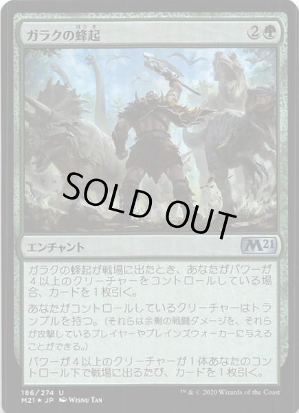 画像1: 【基本セット2021　アンコモン　FOIL】ガラクの蜂起　186/274 (1)