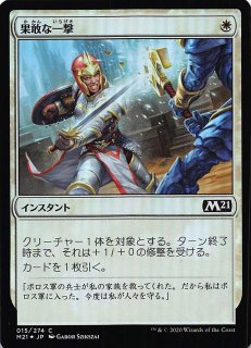 基本セット21 コモン Foil とどめの一撃 099 274 マナソース 基本セット21 コモン Foil とどめの一撃 099 274 マナソース